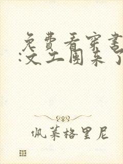 免费看穿书七零:文工团来了个大美人