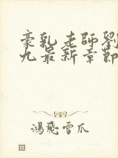 豪乳老师刘艳第九最新章节