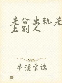 老公出轨老婆爱上别人