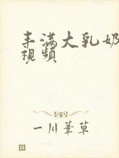 丰满大乳奶做爰视频封面