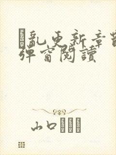 筄乱更新章节无弹窗阅读封面