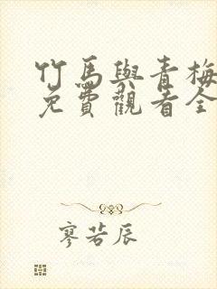 竹马与青梅短剧免费观看全集