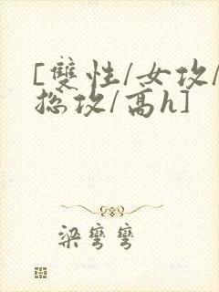 [双性/女攻/总攻/高h]封面