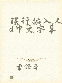 强行插入人妻hd中文字幕