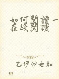 如何阅读一本书在线阅读