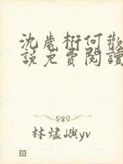 沈岁桁何欢的小说免费阅读最新章节封面