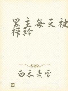 男主每天被女主榨干