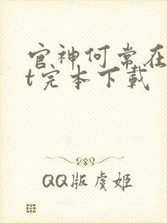 官神何常在txt完本下载