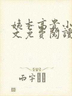 姨本高贵小说全文免费阅读最新章节