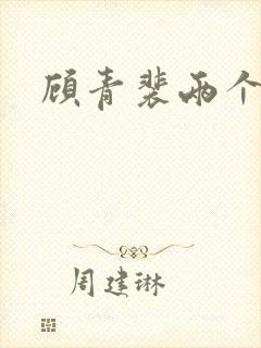 顾青裴两个原炀封面