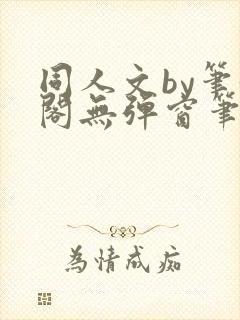 同人文by笔趣阁无弹窗笔趣阁