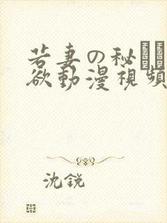 若妻の秘めた肉欲动漫视频