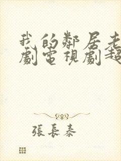 我的邻居老婆韩剧电视剧超清在线观看