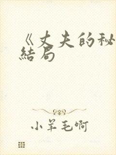 《丈夫的秘密》结局