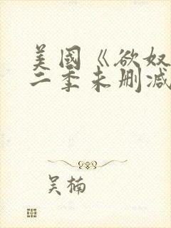 美国《欲奴》第二季未删减版