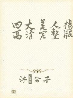 四大美人杨玉环高清完整版免费观看封面