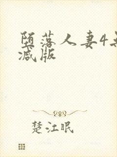 堕落人妻4无删减版