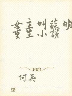 女主叫苏明妆的重生小说