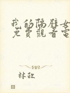 我的隔壁女邻居免费观看电影