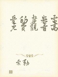 爱的厘米电视剧免费观看高清