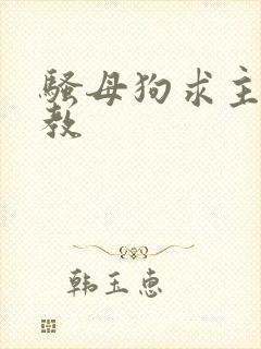 骚母狗求主人调教