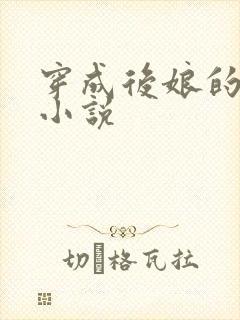 穿成后娘的古言小说封面