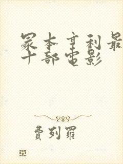 冢本亨利最经典十部电影