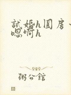 试婚h圆房～h嗯啊h