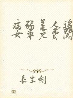 病弱美人追妻录女尊免费阅读全文