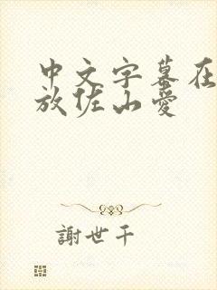 中文字幕在线播放佐山爱