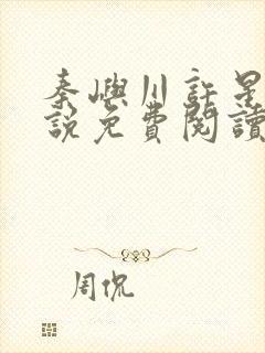 秦屿川许星晚小说免费阅读最新章节