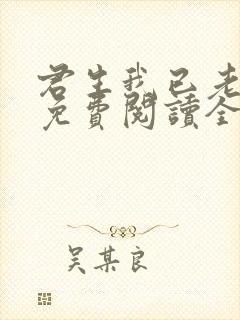 君生我已老全文免费阅读全文