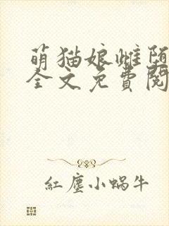 萌猫娘雌堕小说全文免费阅读