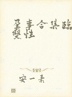 孕事合集临产h双性