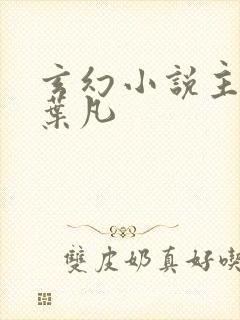 玄幻小说主角叫叶凡封面