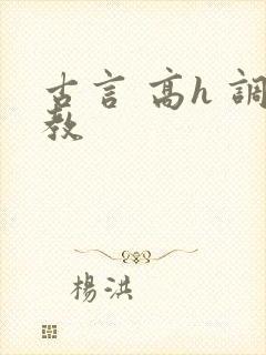 古言 高h 调教