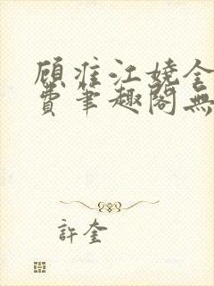 顾准江娆全文免费笔趣阁无弹窗