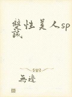 双性美人sp训诫