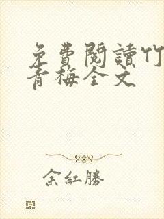 免费阅读竹马弄青梅全文