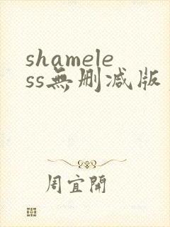 shameless无删减版第一季