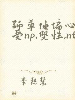 师尊他偏心(总受np,双性,ntr)封面