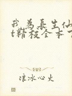 我为长生仙txt精校全本下载