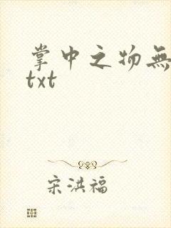 掌中之物无删减txt