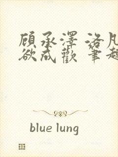 顾承泽 洛凡 欲成欢 笔趣阁