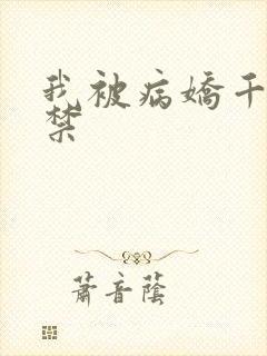 我被病娇千金囚禁