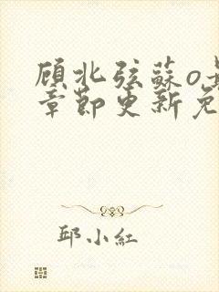 顾北弦苏o最新章节更新免费阅读封面