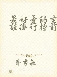 最好看的完本小说排行榜前十名