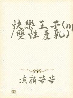 快乐王子(np/双性产乳)封面