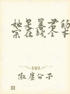 她是暴君的小祖宗在线全本阅读