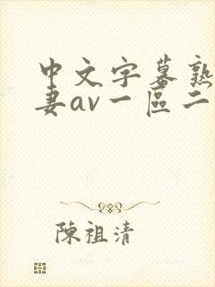 中文字幕熟女人妻av一区二区三区_国